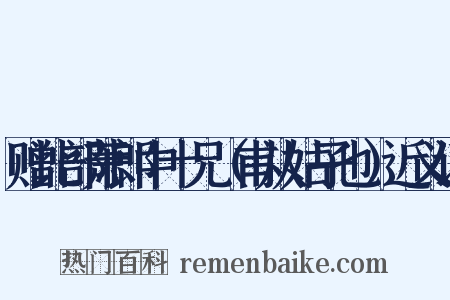 赠比部萧郎中十兄（甫从姑子也）近义词是什么意思的图片